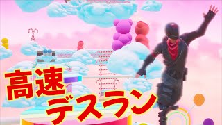 足が速すぎる高速デスランが楽しすぎるんだけどw【FORTNITE/フォートナイト】