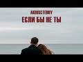 Akris Teddy Если бы не ты Official Audio