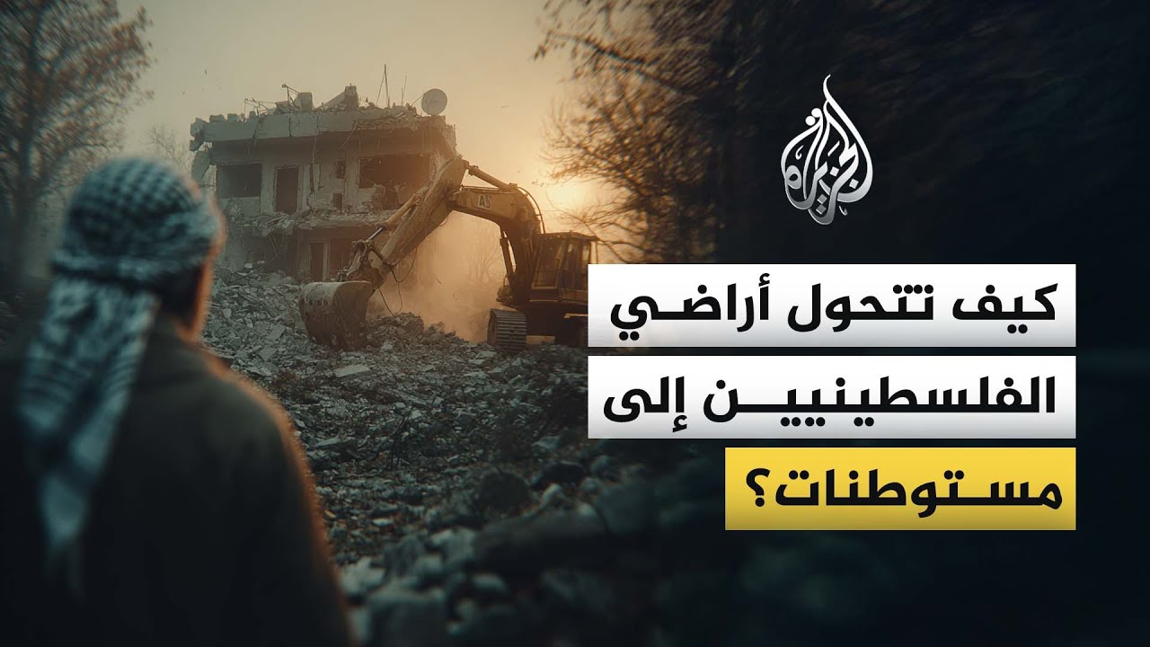 كيف تتحول مناطق الفلسطينيين إلى مستوطنات إسرائيلية؟