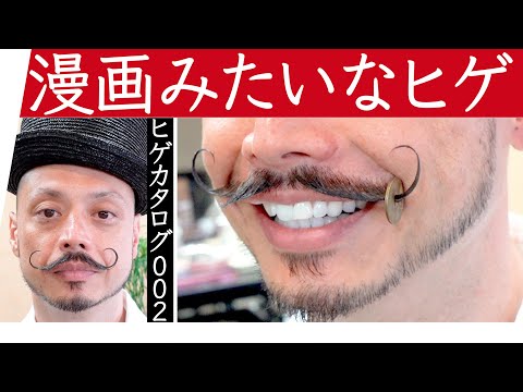 【髭の整え方】漫画みたいなカイゼル髭｜ヒゲカタログ2/100【髭剃り】