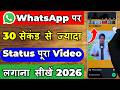 Whatsapp Status Mein Lamba Video Kaise Lagaye Whatsapp Par Full Video Status Kaise Lagaye 2025