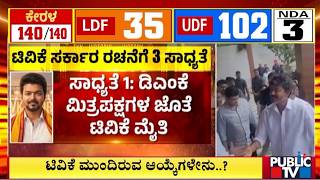 ಸರ್ಕಾರ ರಚನೆಗೆ TVK ಮುಂದಿರುವ ಆಯ್ಕೆಗಳೇನು? | TVK Government In Tamil Nadu..?