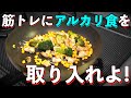 【筋トレ】アルカリ食で回復力を高めよ! 「体の炎症」と「筋肥大」の関係とは!?