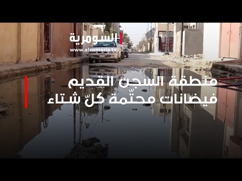 شاهد بالفيديو.. منطقة السجن القديم فيضانات محتّمة كلّ شتاء