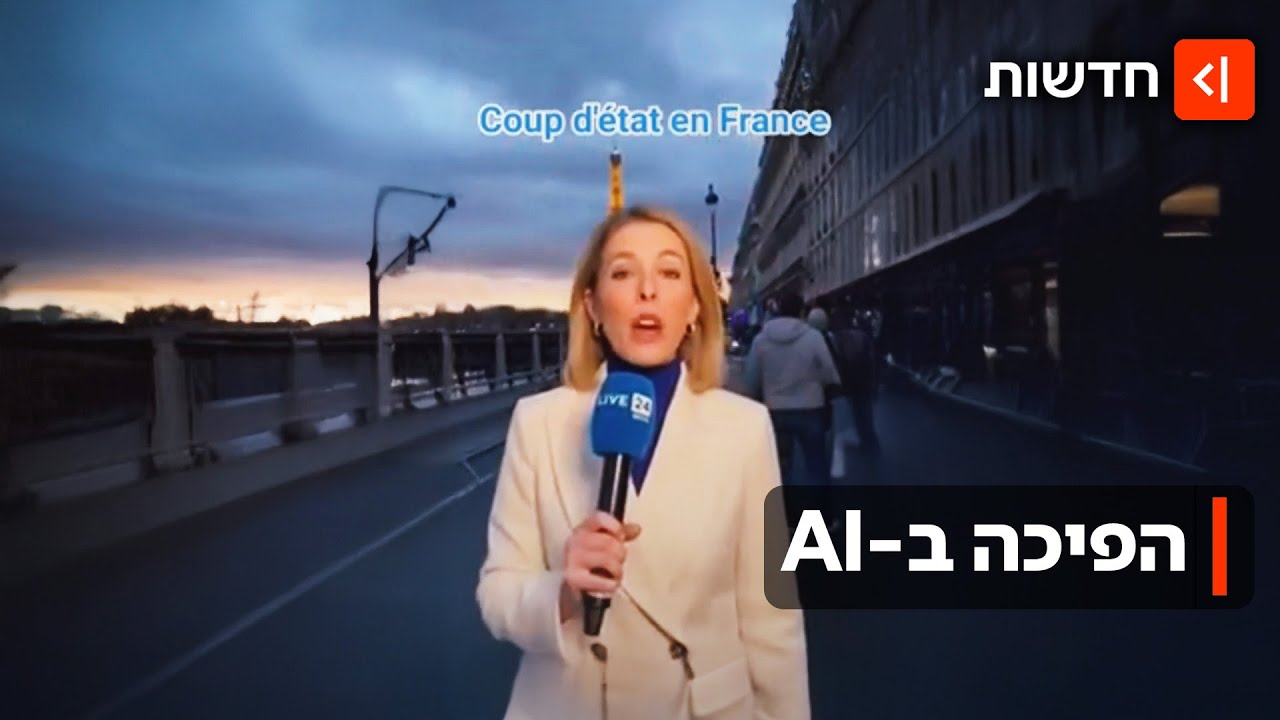 הגבול מטשטש: מיליונים צפו בדיווחים על הפיכה בצרפת - שנוצרו בבינה מלאכותית