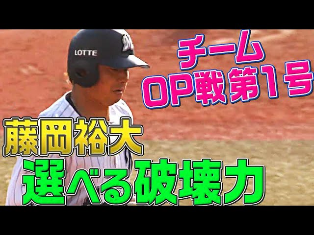 【選べるパンチ力】マリーンズ・藤岡裕大『チームOP戦 第1号を放つ』