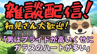 【恋愛相談】男はプライドが高いくせにガラスのハートが多い。初見さん大歓迎！#雑談 #柴犬 #vtuber