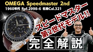 OA-0019| オメガ スピードマスター セカンドモデル Ref.2998-6 OA-0019| オメガ スピードマスター セカンドモデル Ref.2998-6