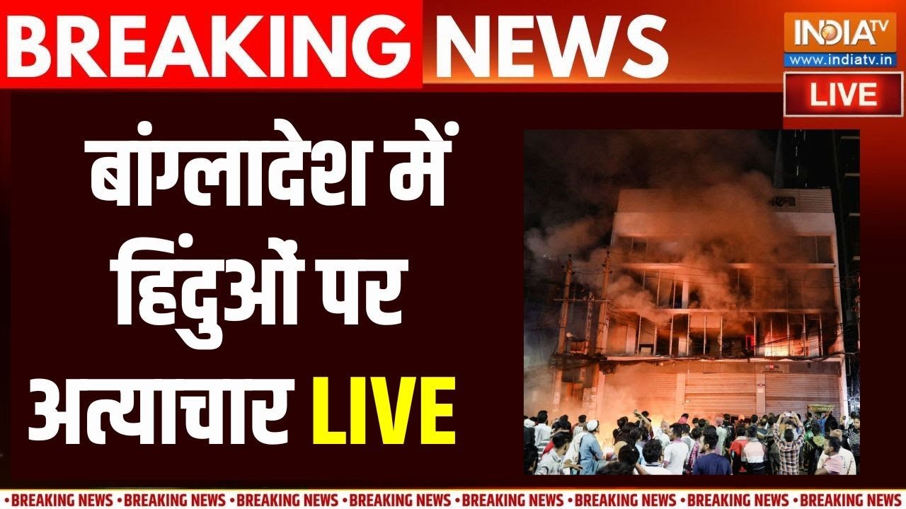 Hadi death Bangladesh Violence: बांग्‍लादेश में हिंदुओं को बनाया जा रहा ?