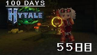 【100Days HYTALE 2nd】大穴からの違うダンジョンへ!? 55日目/55Day
