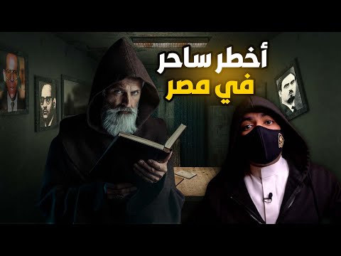 السيد الحسيني أخطر ساحر في العالم | مات بسبب تعويذة الشيطان