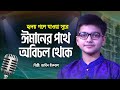 ঈমানের পথে অবিচল থেকে | Imaner Pothe Obichol Theke | Jahin Iqbal | Bangla Islamic Song