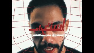 استغراب.. السبت على منصة الجزيرة 360