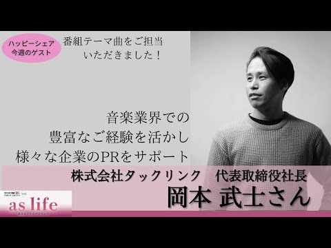 【岡本 武士さん】音楽業界での豊富なご経験を活かし、様々な企業のPRをサポート【番組テーマ曲提供】