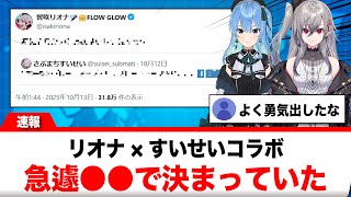 響咲リオナ×星街すいせいの〇〇コラボ、あの理由で決まっていた【反応集】