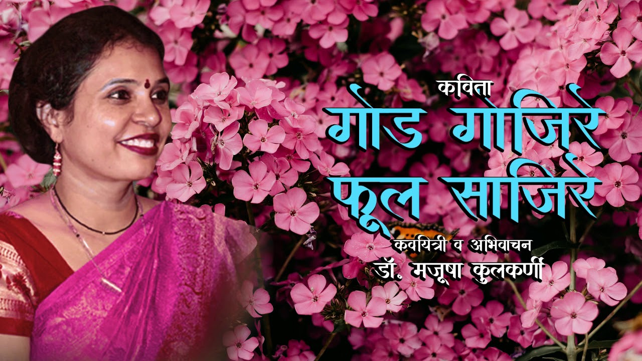 कविता - गोड गोजिरे फूल साजिरे | Popular Marathi Poem | Dr. Manjusha Kulkarni | Manjumanjiri