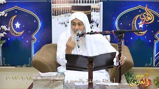 أسئلة متعلقة بالحج ـ  تاريخ 18 6 2023