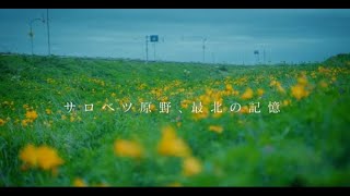 サロベツ原野、最北の記憶