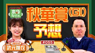 【秋華賞2026】春GⅠ3勝＆有馬記念13万馬券！元JRA調教師の孫・武元唯衣が「絶対勝つ」と断言する本命馬とは？【ミルクボーイ内海の本命ラジオ】