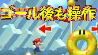 新発見!!ゴール後もマリオを操作できることが発覚しました【マリオメーカー実況】