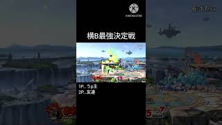 【スマブラsp】最強は、、、スティーブの横Bです！！！！！ #ショート #スマブラsp #スマブラ
