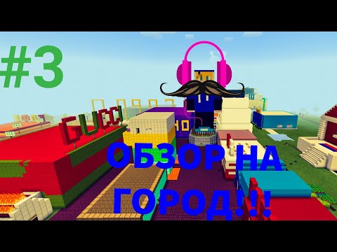 ОБЗОР НА МОЙ ГОРОД В МАЙНКРАФТЕ ПОСТРОЕННЫЙ СВОИМИ РУКАМИ!!!!!! #3