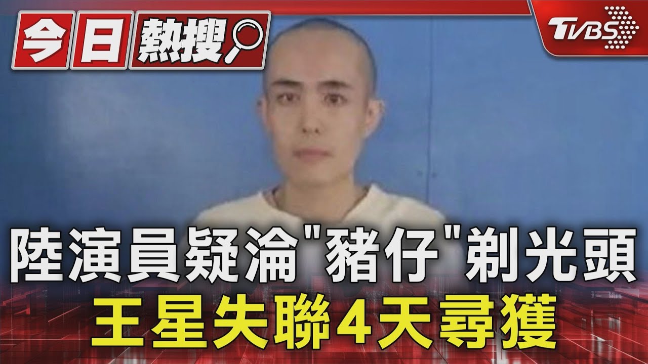 大陸演員王星找到了!人在緬甸被尋獲 剃光頭眼神呆滯、腳疑似有傷