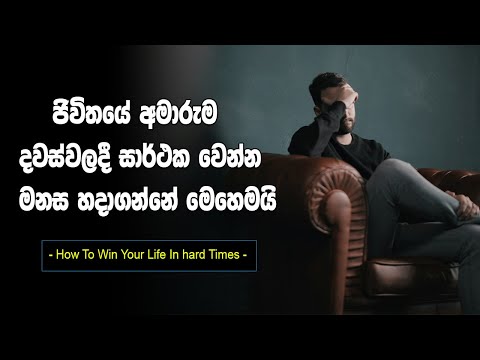 How To Success When Life Hard | Sinhala Motivational Video