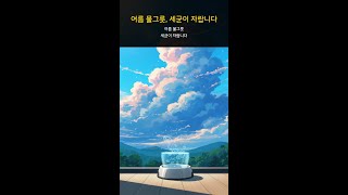 여름 물그릇, 세균이 자랍니다 #Shorts