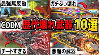 【7周年】CODモバイルのランクマを破壊した"ぶっ壊れ武器10選"！最強だったアイツらを振り返ろう！【CODモバイル】