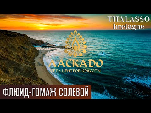 Марка THALASSO BRETAGNE (Воронеж) в спа-сети "ЛАСКАДО"