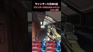 【APEX】ヴァンテージだけのキャラコン #apexlegends #ヴァンテージ #apex #エーペックス