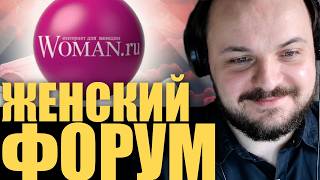 Жмиль рофлит с тредов Woman.ru