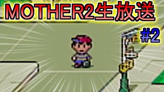 【MOTHER2】神ゲーと言われたやつをまったりプレイ #2【生声実況】