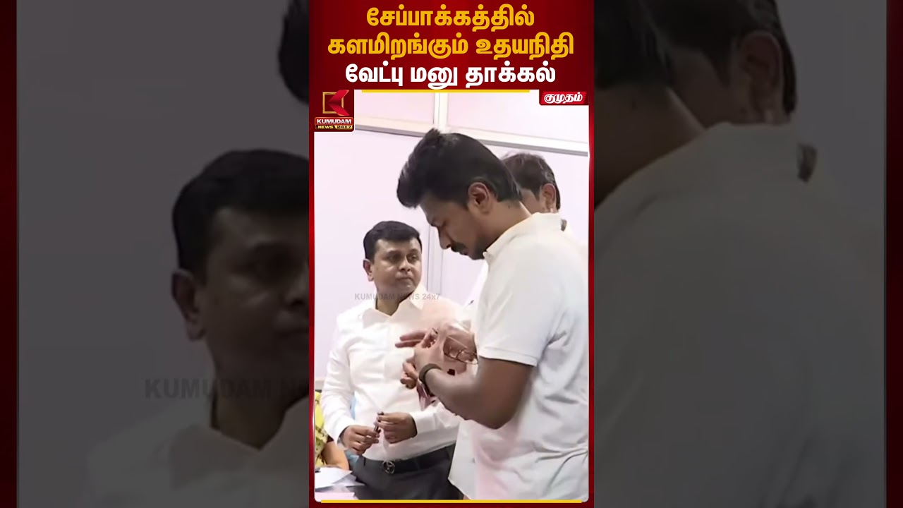 சேப்பாக்கத்தில் களமிறங்கும் உதயநிதி வேட்பு மனு தாக்கல் | Udhayanidhi | Kumudam News