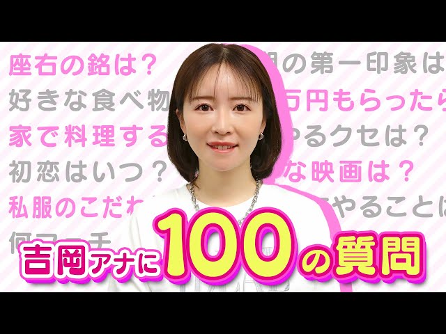 【100の質問】吉岡アナウンサーが全て答えます！普段ではわからない素顔がいっぱい！