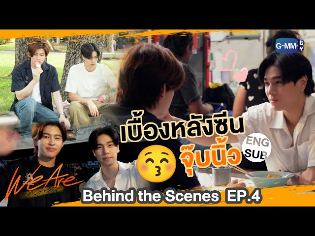 [Behind The Scenes] เบื้องหลังซีนจุ๊บ... | #WeAreSeries | EP.4