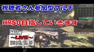 【MHW】脳筋バーサーカーのモンハン生活１５日目  2018.6.5【LIVE放送】