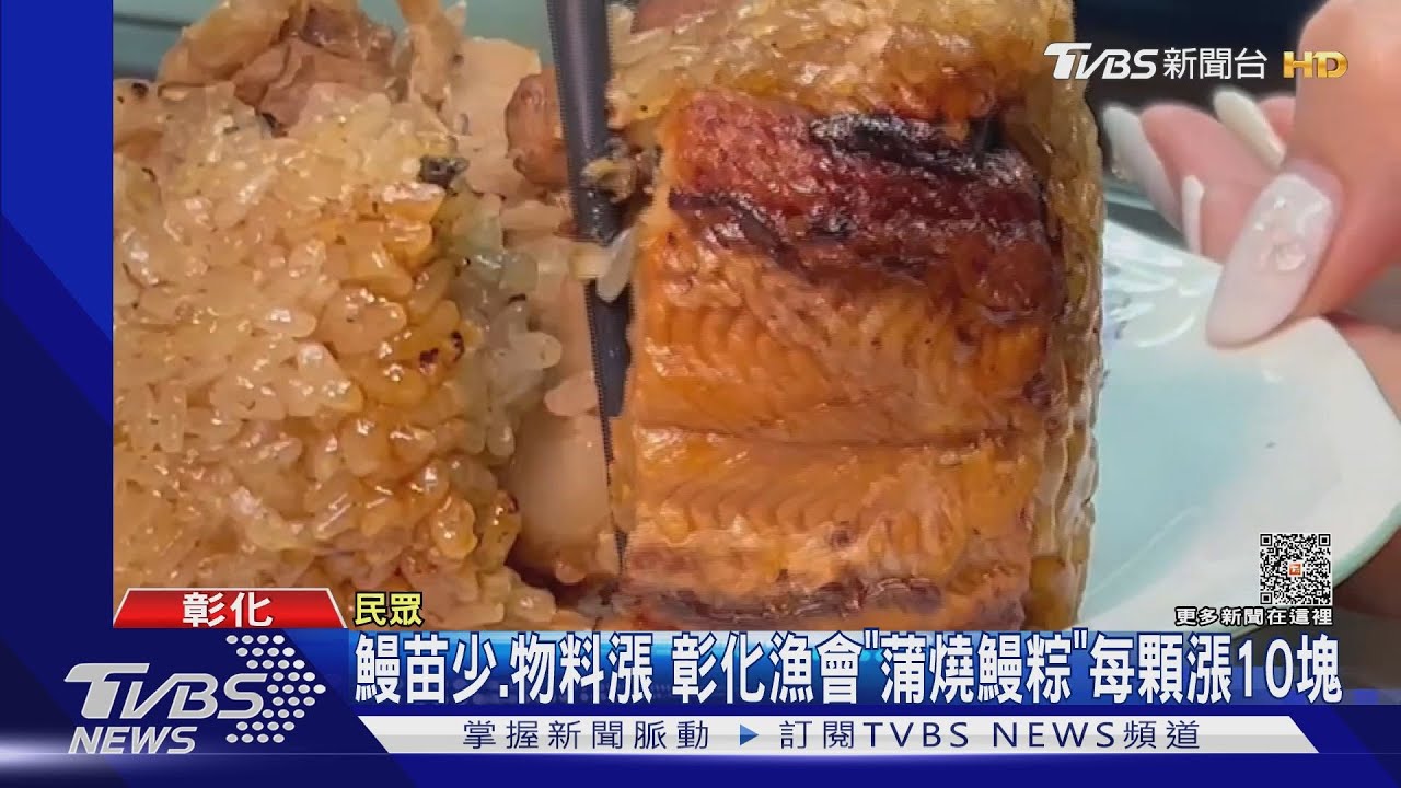 鰻苗少、物料漲　彰化漁會「蒲燒鰻粽」每顆漲10元