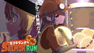 【ゆっくり実況】ワンオペサモラン総集編 その2【サーモンランNEXTWAVE/スプラトゥーン3】