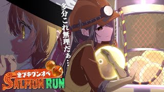 【ゆっくり実況】ワンオペサモラン総集編　その2【サーモンランNEXTWAVE/スプラトゥーン3】