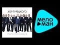 NEW 2015 - Хор Турецкого - Улыбка Бога радуга 