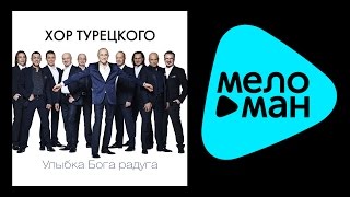 NEW 2015 - Хор Турецкого - Улыбка Бога радуга