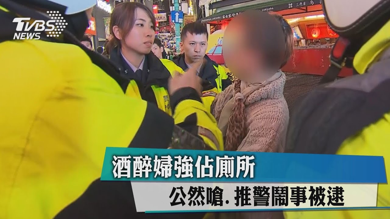 酒醉婦強占廁所 公然嗆、推警鬧事被逮