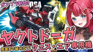 【ガンプラ】実写🌸HGヤクト・ドーガ　クェス・エア専用機を制作🌟ファンネルの射出シーンを再現可能✨機動戦士ガンダム逆襲のシャア【女性実況/プラモ/ガンダム/ガンプラ初心者】