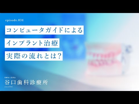 第34話 コンピュータガイドによるインプラント治療 実際の流れとは？ 札幌駅前-赤レンガテラス-谷口歯科診療所
