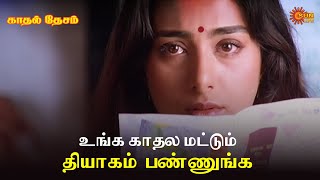Download lagu உங்க காதல மட்டும் தியாகம் பண்ணுங்க! | Kadhal Desam Movie Scene | Vineeth | Abbas | Tabu | Sun Life mp3 Download lagu உங்க காதல மட்டும் தியாகம் பண்ணுங்க! | Kadhal Desam Movie Scene | Vineeth | Abbas | Tabu | Sun Life mp3