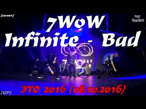 [GP] Infinite - Bad dance cover by 7WoW  [ЭТО 2016 (08.10.2016)]