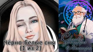 Сказки доктора Вассори: Чёрно-белые сны (1 из 2)