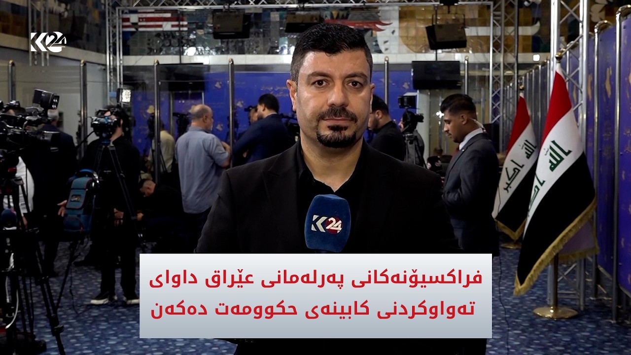 ڤیدیۆ | فراکسیۆنەکانی پەرلەمانی عێراق داوای تەواوکردنی کابینەی حکوومەت دەکەن